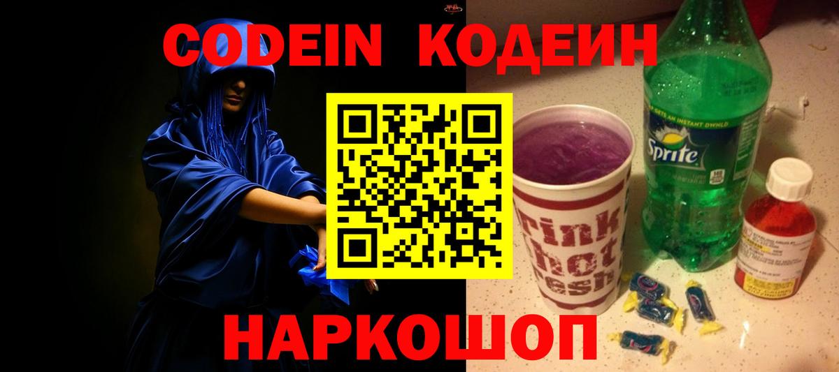 Кодеин Purple Drank  Кодеиновый сироп Lean напиток Lean (лин)  Вход с VPN  Лесозаводск 