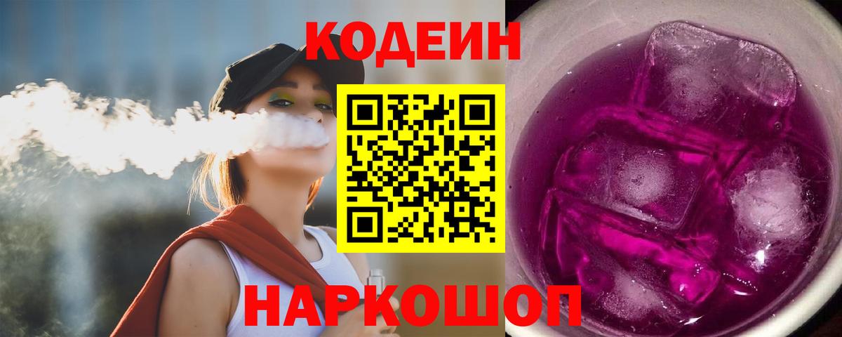 Кодеин Purple Drank  Лесозаводск  Кодеин напиток Lean (лин) 